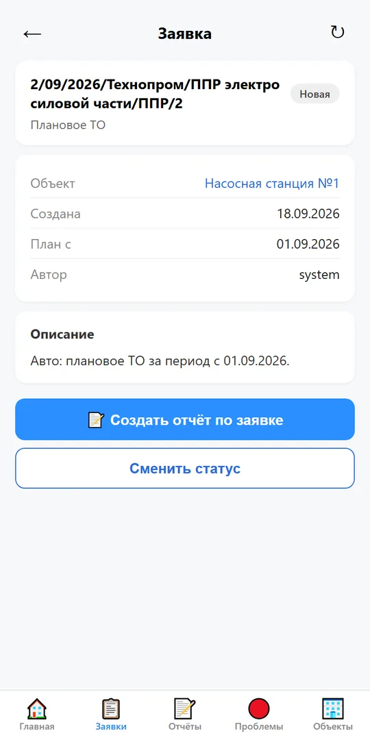 Карточка заявки — отчёт создаётся одним тапом