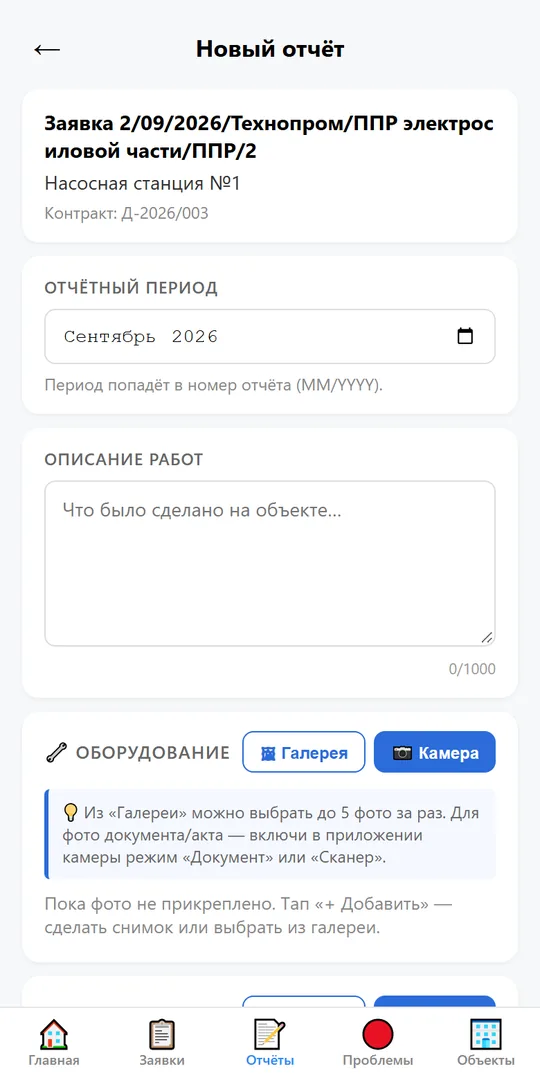 Форма отчёта: описание и фото с камеры или из галереи