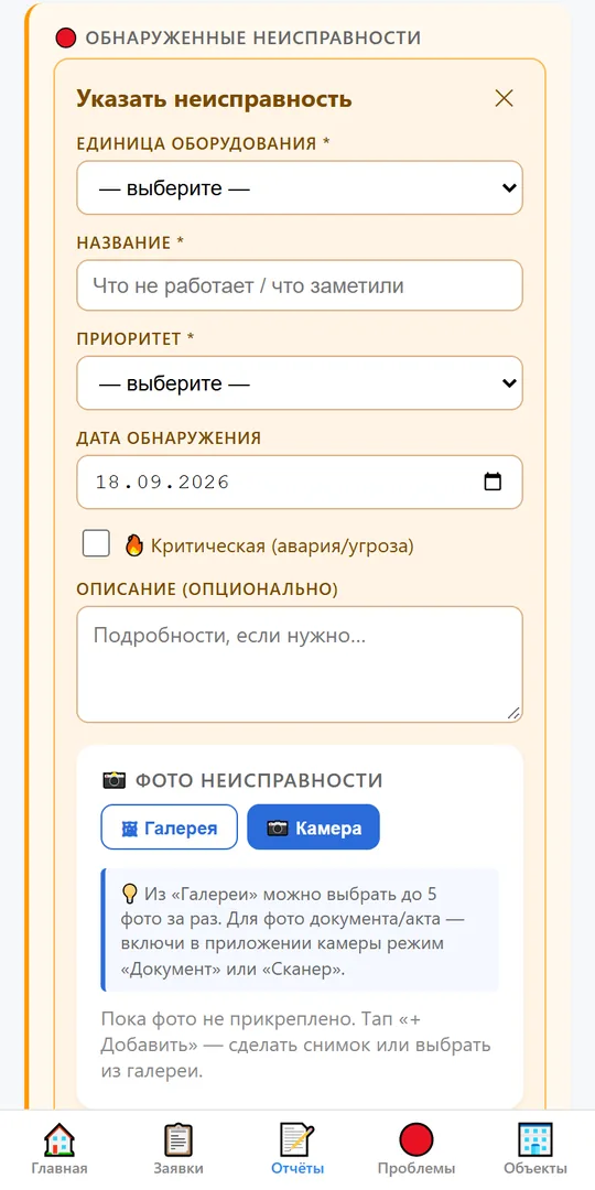 Неисправность прямо в отчёте — с приоритетом и фото