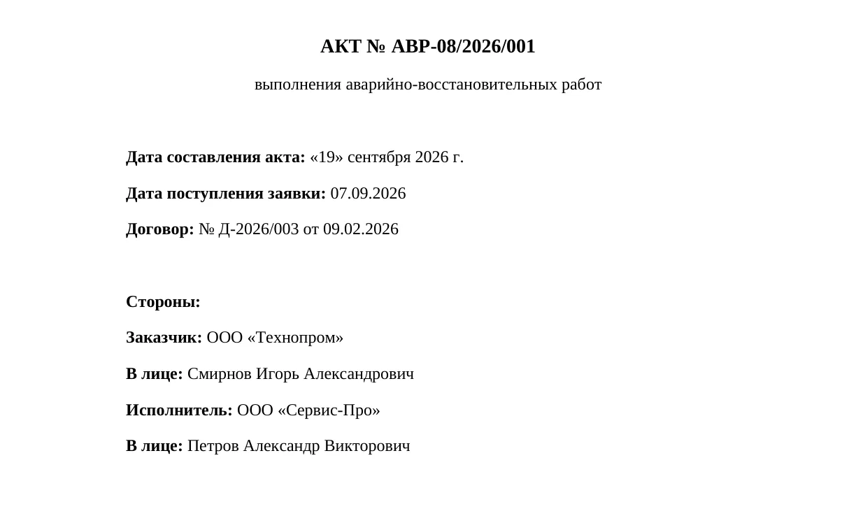 Готовый акт: данные подставились из заявки и договора