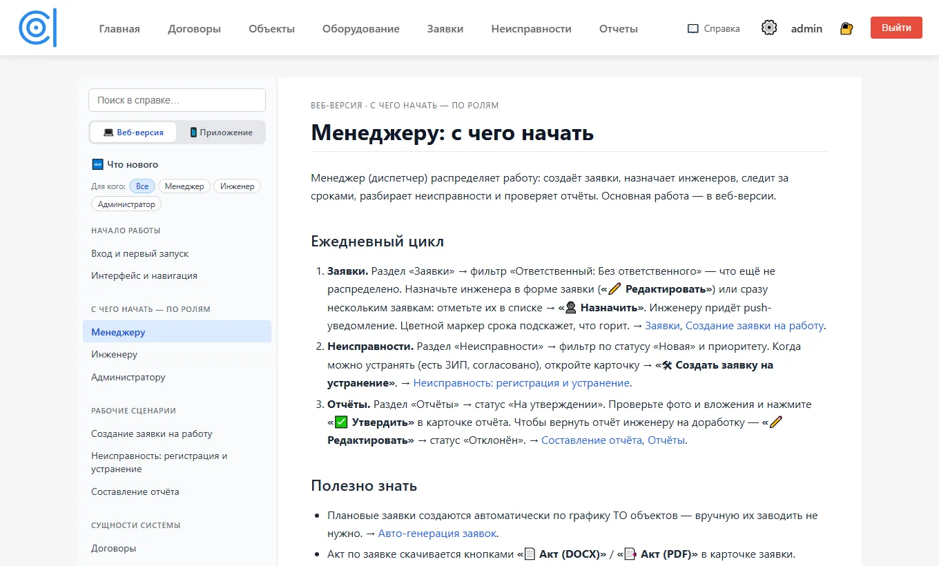 Встроенная справка — отдельно для менеджера, инженера и администратора