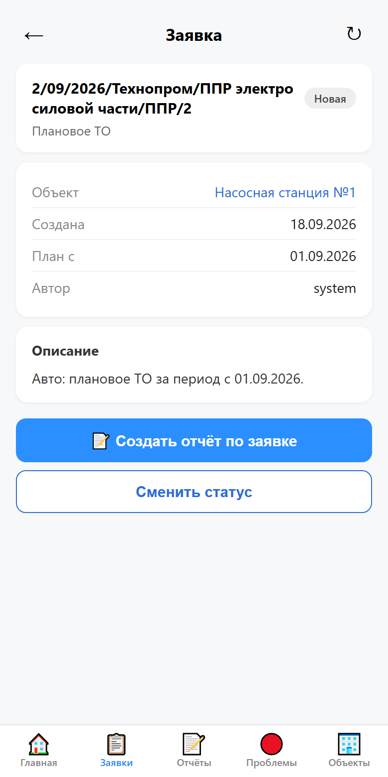 Карточка заявки — кнопка «Создать отчёт по заявке»