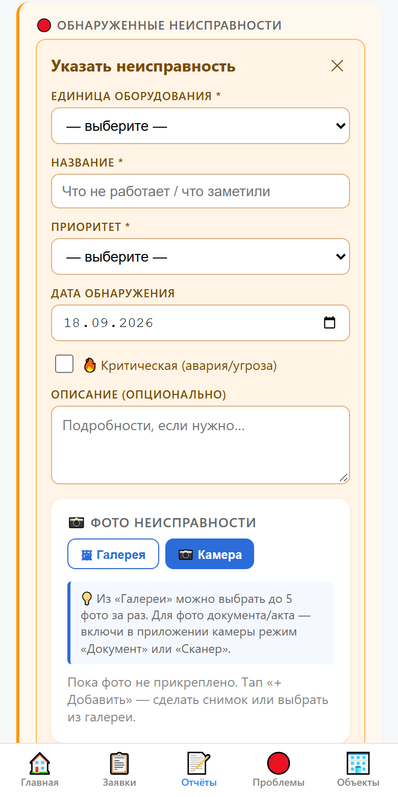 Форма неисправности в отчёте (мобильное приложение)