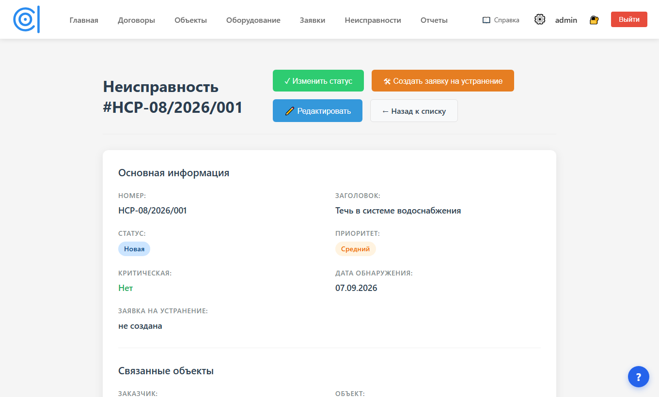 Карточка неисправности: кнопка «Создать заявку на устранение»