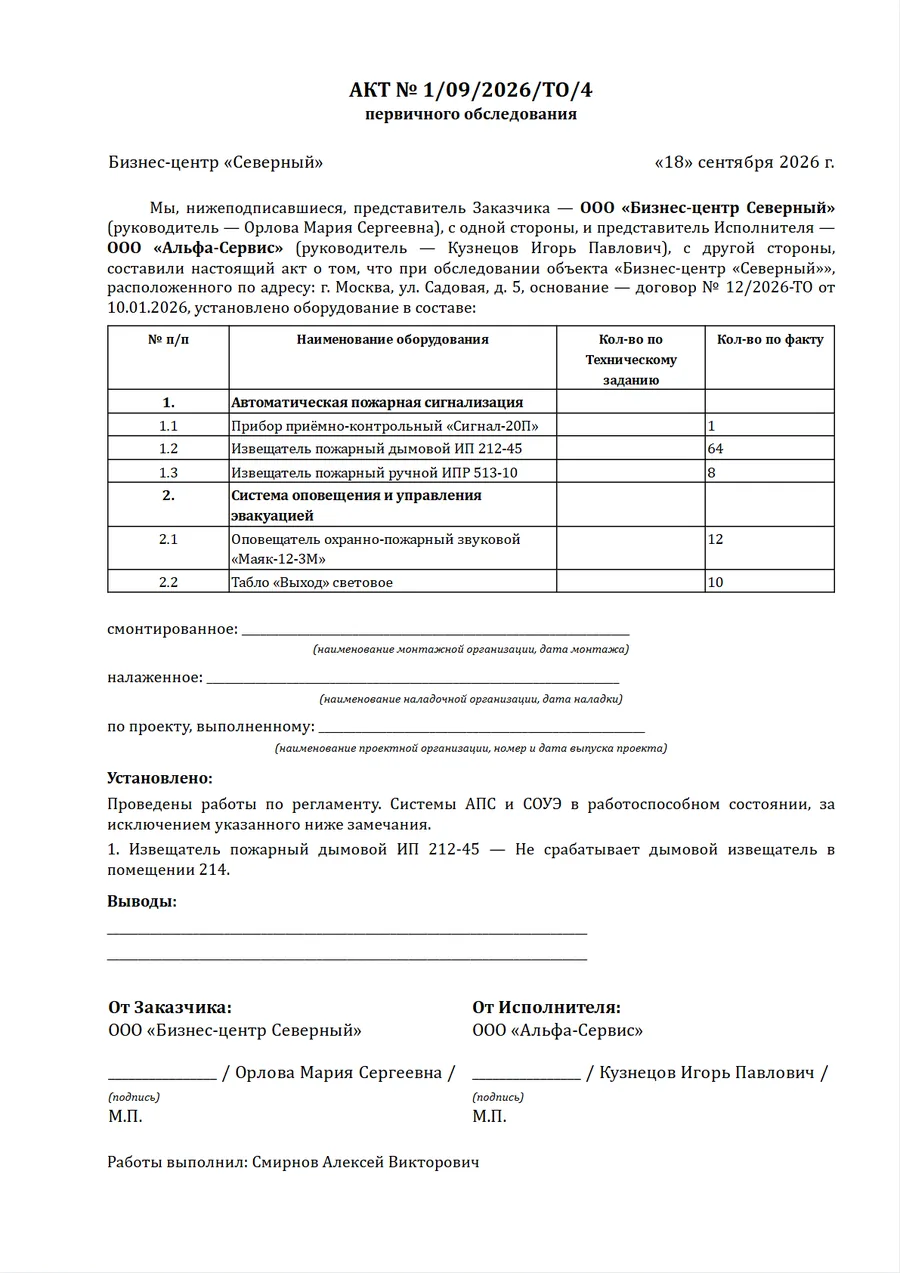 Акт первичного обследования оборудования — образец заполнения