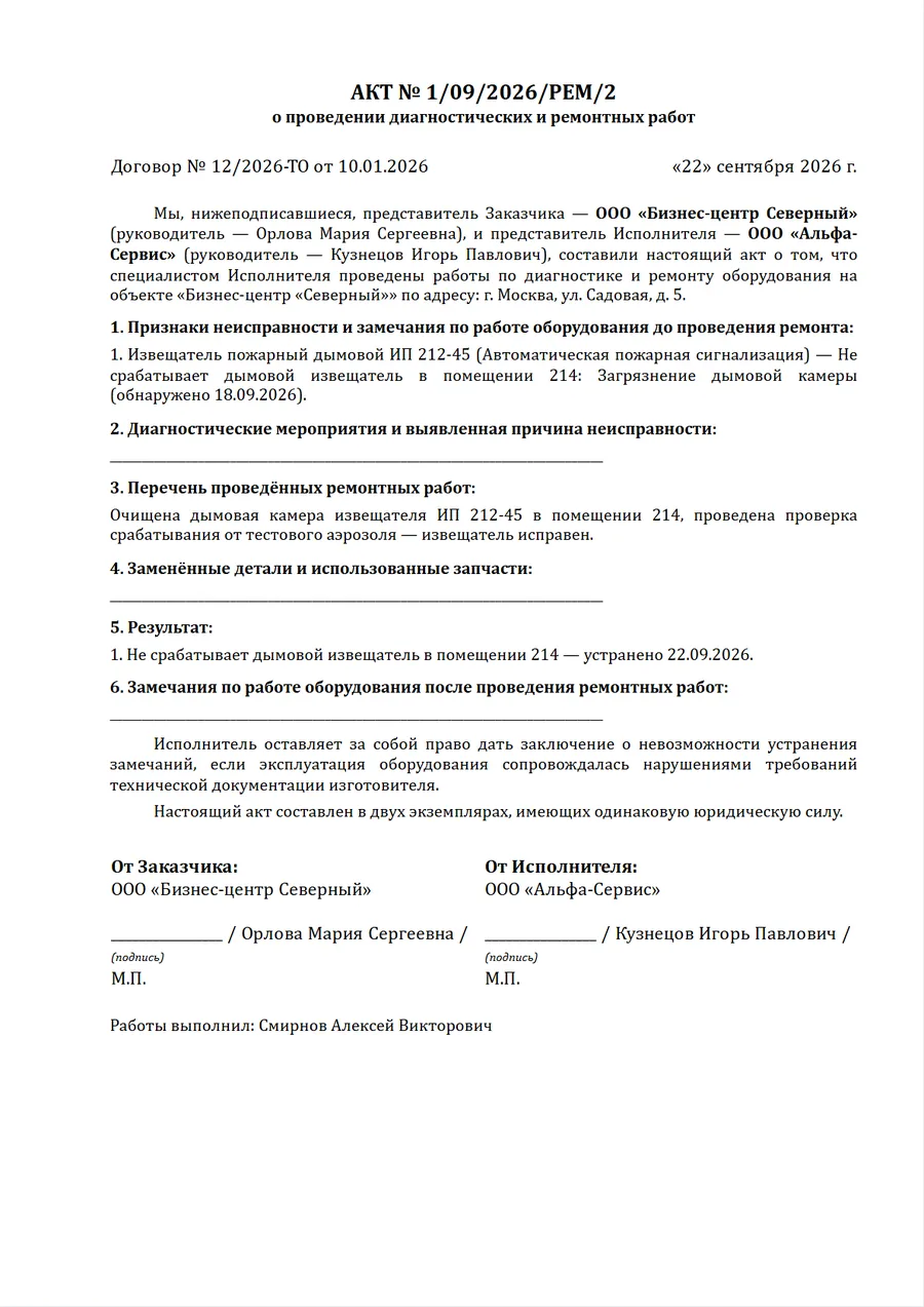 Акт о проведении диагностических и ремонтных работ — образец заполнения