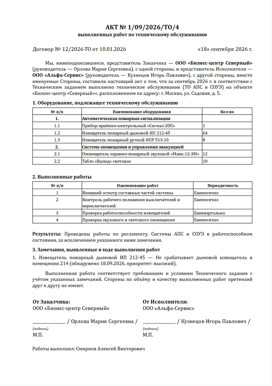 Акт выполненных работ по техническому обслуживанию — образец заполнения