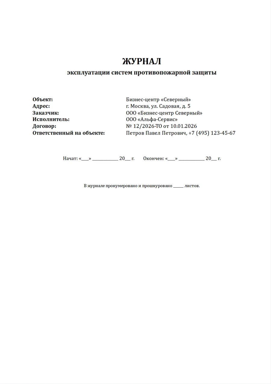 Журнал эксплуатации систем противопожарной защиты — образец заполнения